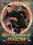 Книга Магическая полицейская академия. Ведьма и два мага автора Ясмина Сапфир