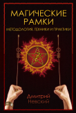 Книга Магическая рамка. Методология, техники и практики автора Дмитрий Невский