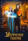 Книга Магическая таверна (СИ) автора Татьяна Мещерская