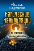 Книга Магические манипуляции по Матрице судьбы человека автора Наина Владимирова