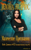 Книга Магические притязания (ЛП) автора Илона Эндрюс