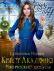 Книга Магические ребусы (СИ) автора Марина Ефиминюк