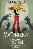 Книга Магические тесты (СИ) автора Илона Эндрюс