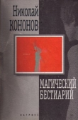 Книга Магический бестиарий автора Николай Кононов