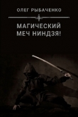 Книга Магический меч ниндзя автора Олег Рыбаченко
