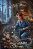 Книга Магический очаг, Донат и я (СИ) автора Ингрида Пюли