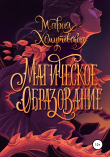 Книга Магическое образование автора Мария Хомутовская