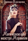 Книга Магическое шоу маэстро Морвилля (СИ) автора Варвара Корсарова