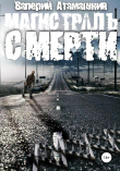 Книга Магистраль смерти автора Валерий Атамашкин