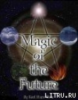 Книга Магия будущего. Практическое руководство автора Карл Вельц