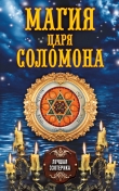 Книга Магия царя Соломона автора Антонина Соколова