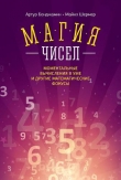 Книга Магия чисел. Ментальные вычисления в уме и другие математические фокусы автора Майкл Шермер