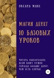 Книга Магия денег. 10 базовых уроков автора Оксана Макс