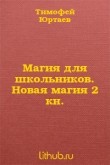 Книга Магия для школьников (СИ) автора Тимофей Юртаев