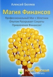 Книга Магия финансов автора Алексей Беляев