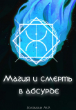 Книга Магия и смерть в абсурде (СИ) автора М. Головахин