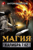 Книга Магия калибра 7.62 (СИ) автора Федотов Антон