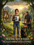 Книга Магия, кот и одна незадачливая бухгалтерша (СИ) автора Анна Денисова