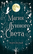 Книга Магия лунного света автора Мара Вульф