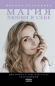 Книга Магия любви к себе, или Книга о том, как стать счастливыми автора Марина Захаренко