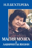 Книга Магия мозга и лабиринты жизни автора Наталья Бехтерева