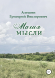 Книга Магия Мысли автора Григорий Алешин