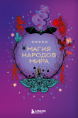 Книга Магия народов мира автора Н. Москаленко