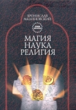 Книга Магия, наука и религия автора Бронислав Малиновский