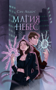 Книга Магия небес автора Сэм Андерс