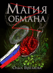 Книга Магия обмана. Том 1 автора Ольга Булгакова