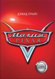 Книга Магия Pixar автора Дэвид Прайс