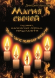 Книга Магия свечей. Гадания, магические обряды, предсказания автора Дмитрий Невский