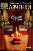 Книга Магия театра (сборник) автора Марина и Сергей Дяченко