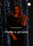 Книга Магия в деталях автора Анастасия Калмыкова