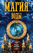 Книга Магия воды автора Антонина Соколова