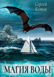 Книга Магия Воды (СИ) автора Сергей Котов