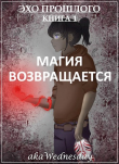 Книга Магия возвращается (СИ) автора akaWednesday