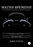 Книга Магия времени: как воплотить свои желания в жизнь автора Вадим Лучинин