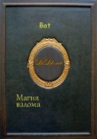 Книга Магия взлома автора Bat