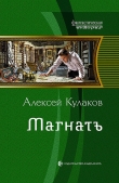 Книга Магнатъ автора Алексей Кулаков