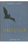 Книга Магнетрон автора Георгий Бабат