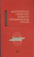 Книга Магнитные свойства электротехнической стали автора Владимир Дружинин