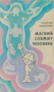 Книга Магний служит человеку автора Григорий Николаев