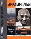Книга Махатма Ганди автора Кристина Жордис