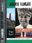 Книга Махмуд Эсамбаев автора Алауди Мусаев