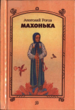 Книга Махонька автора Анатолий Рогов