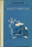 Книга Махтумкули автора Клыч Кулиев
