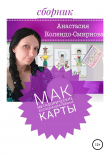 Книга МАК (метафорические ассоциативные карты) автора Анастасия Колендо-Смирнова