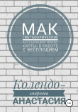 Книга МАК (метафорические ассоциативные карты) в работе с бесплодием автора Анастасия Колендо-Смирнова
