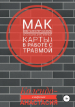 Книга МАК (метафорические ассоциативные карты) в работе с травмой автора Анастасия Колендо-Смирнова